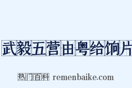 武毅五营由粤给饷片是什么意思的图片